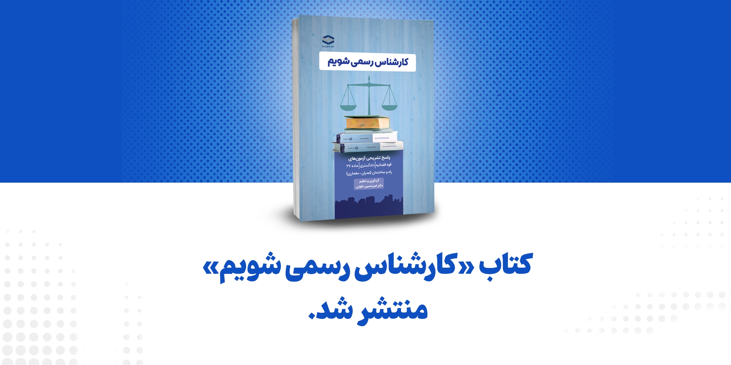 کتاب «کارشناس رسمی شویم» منتشر شد!
