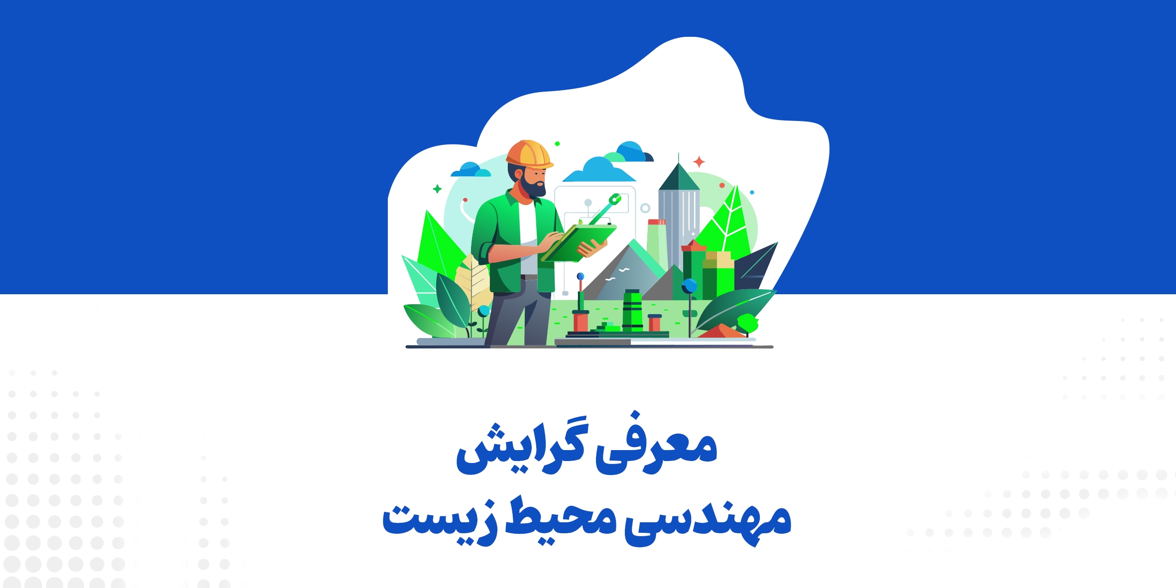 معرفی گرایش مهندسی محیط زیست