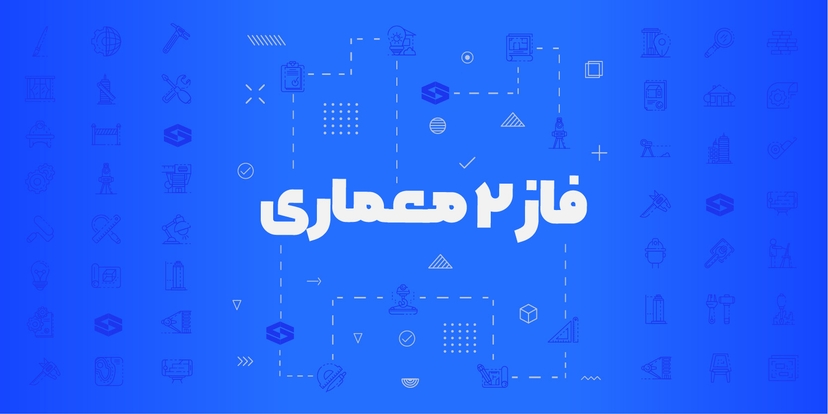 فاز ۲ معماری