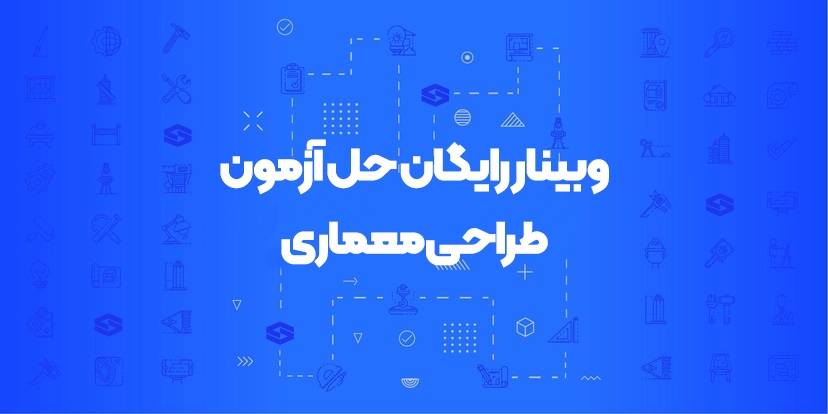 وبینار رایگان حل آزمون طراحی معماری