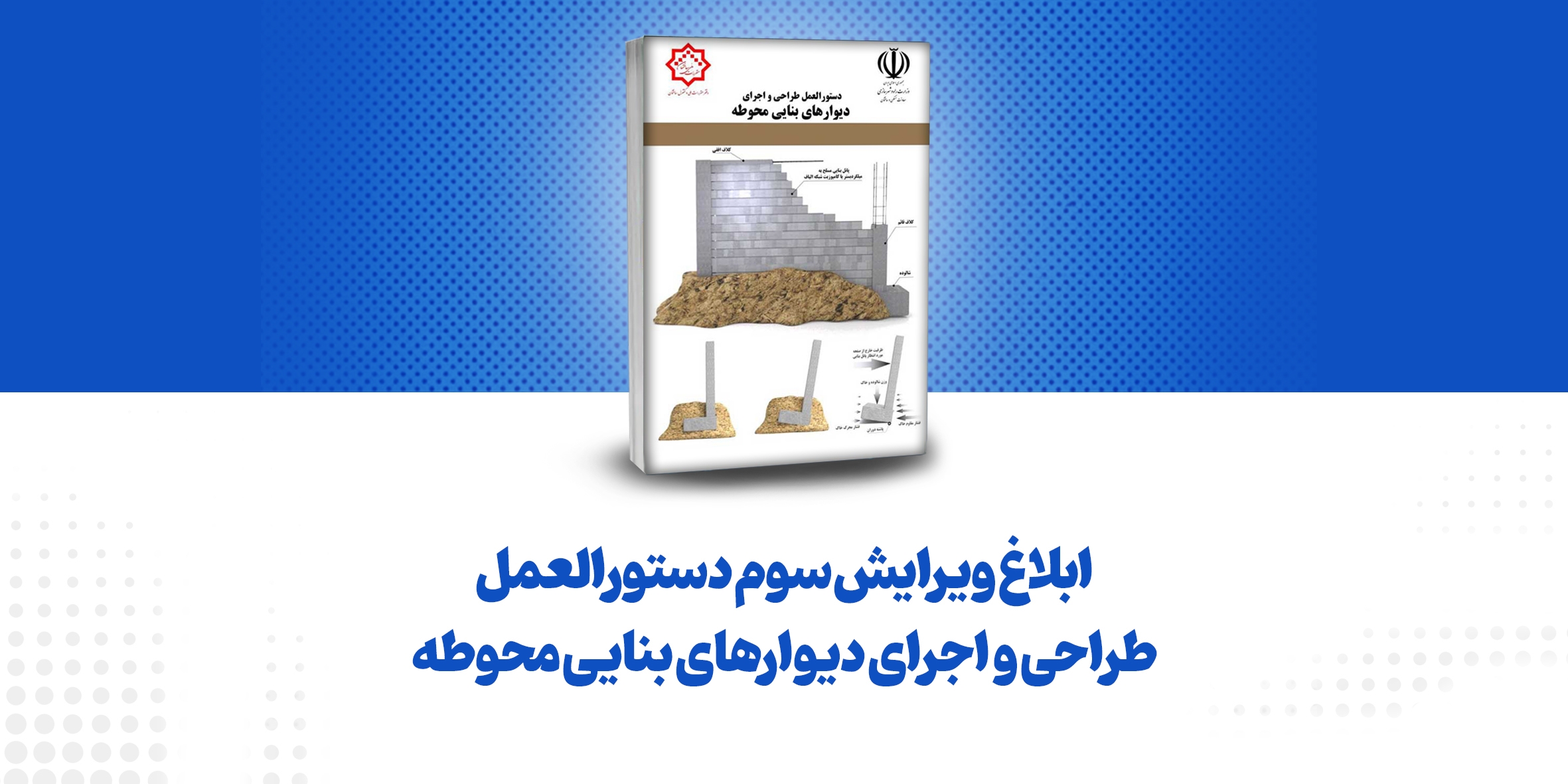 ابلاغ ویرایش سوم دستورالعمل طراحی و اجرای دیوارهای بنایی محوطه