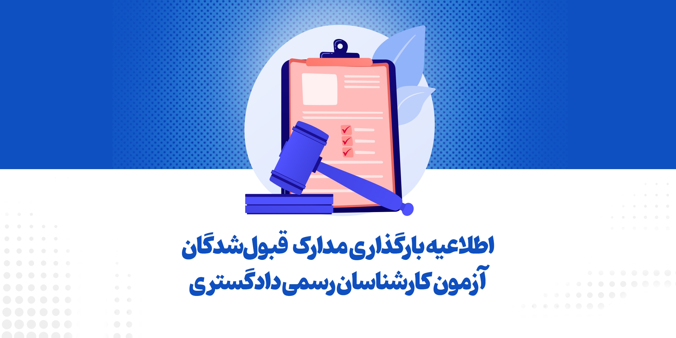 اطلاعیه بارگذاری مدارک ویژه قبول‌شدگان آزمون کارشناسان رسمی دادگستری