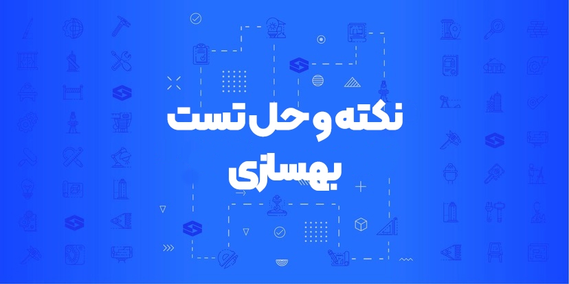 دوره نکته و حل تست بهسازی
