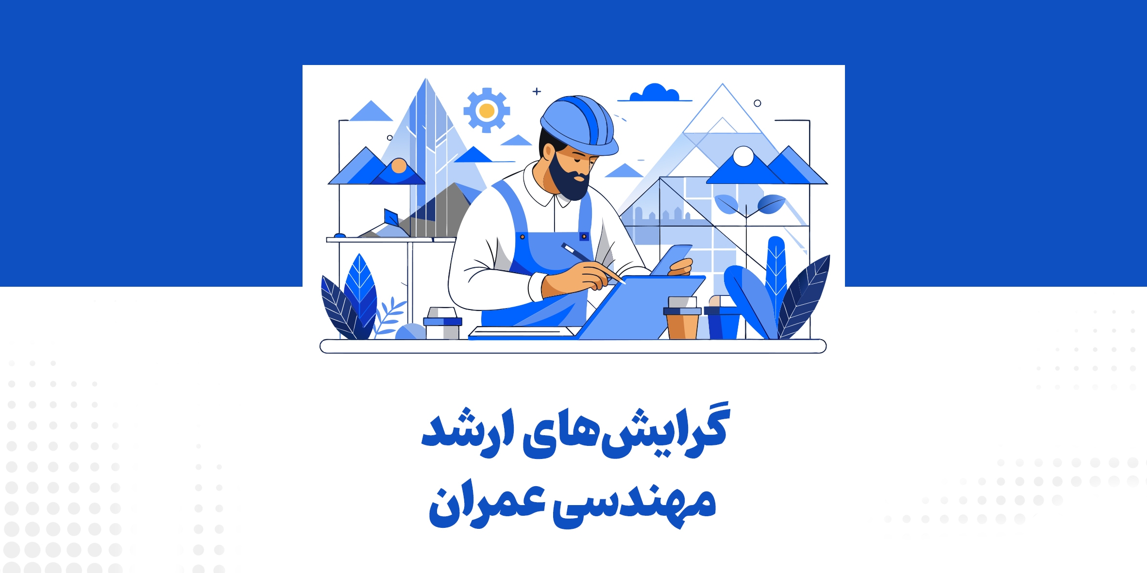 گرایش­‌های ارشد مهندسی عمران