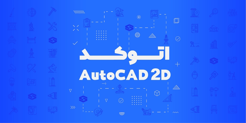 اتوکد دو بعدی (AutoCAD 2D)