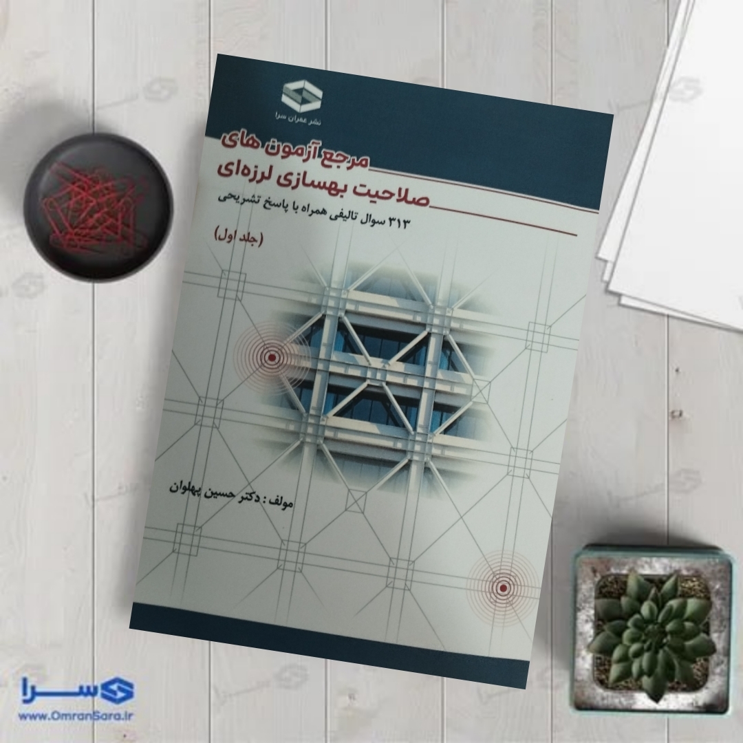 کتاب مرجع آزمون های صلاحیت بهسازی لرزه ای(313 سوال تالیفی همراه با پاسخ تشریحی)
