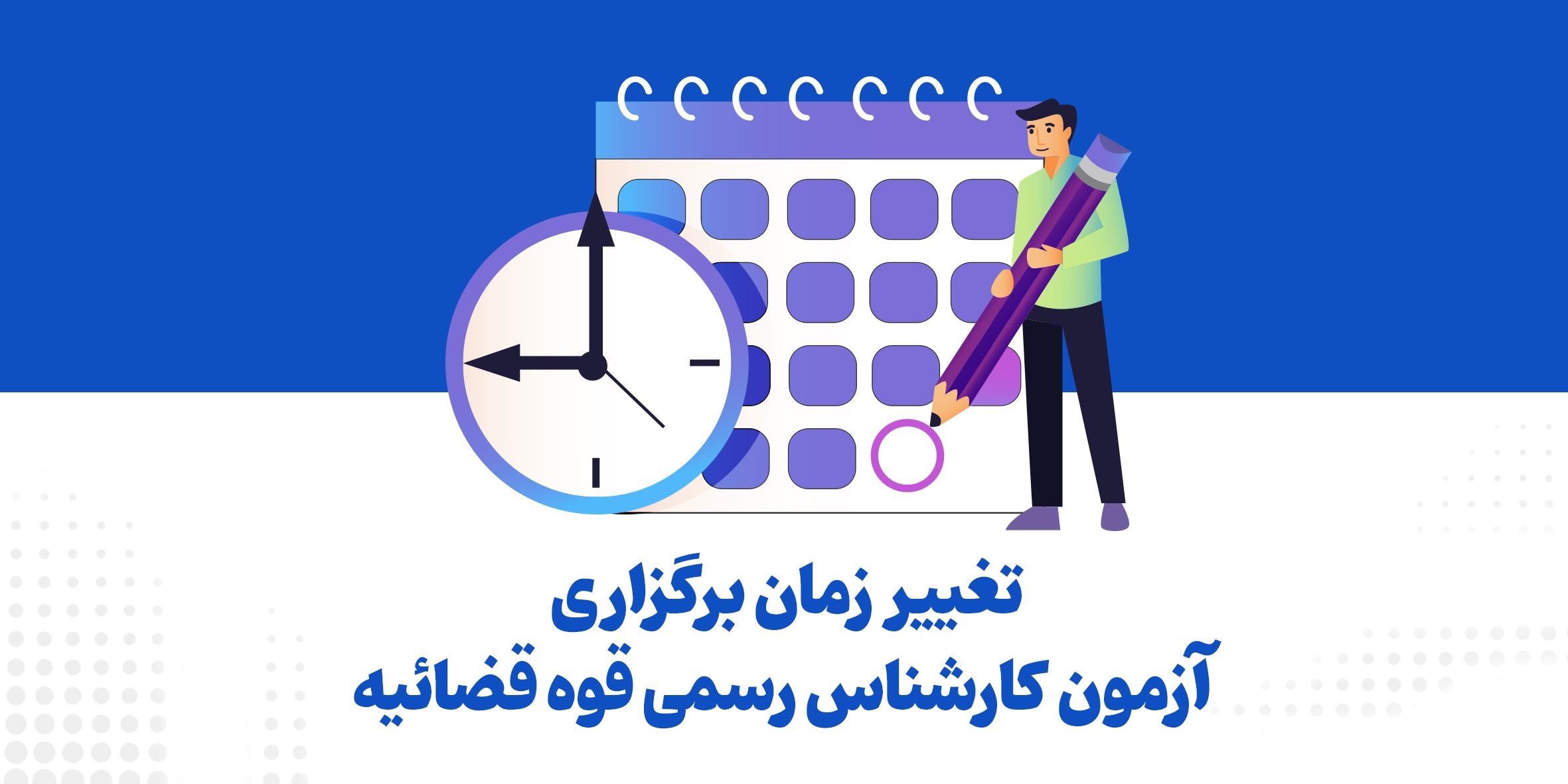 آزمون کارشناس رسمی قوه قضاییه به تعویق افتاد؛ تاریخ جدید: ۲ مرداد
