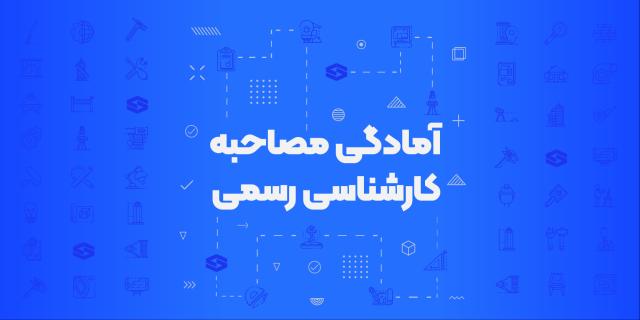 برای آزمون شفاهی آماده شوید