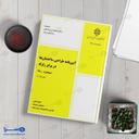 آیین‌نامه طراحی ساختمان‌ها در برابر زلزله استاندارد ۲۸۰۰