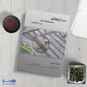 کتاب تحلیل ارتعاش سیستم‌های کف در ساختمان