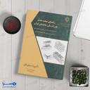 کتاب راهنمای مبحث هشتم (ساختمانی‌های بنایی)