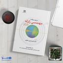 مهندسی زلزله (کتاب کار)