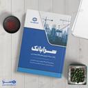 کتاب سرابانک مباحث ۲۱ و ۲۲