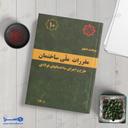 مبحث دهم طرح و اجرای ساختمان‌های فولادی