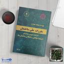 کتاب پیوست چهارم مقررات ملی ساختمان - الزامات عمومی