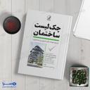 کتاب چک لیست ساختمان