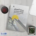 درسنامه آزمون های کارشناسی رسمی رشته معماری و تزئینات داخلی