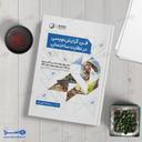 کتاب فن گزارش نویسی در نظارت ساختمان نشر نوآور