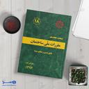 مبحث هجدهم عایق بندی و تنظیم صدا