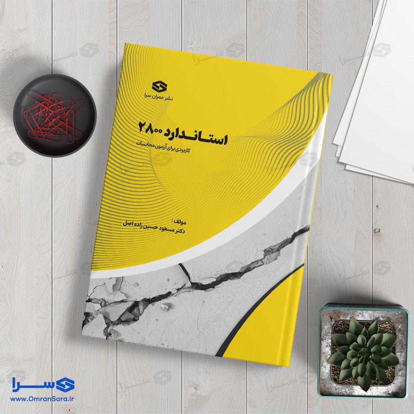 کتاب استاندارد ۲۸۰۰ تالیف دکتر مسعود حسین زاده اصل