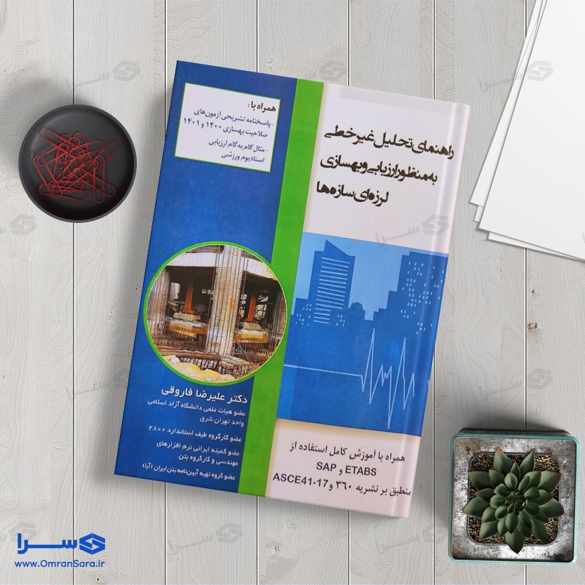 کتاب راهنمای تحلیل غیرخطی به منظور ارزیابی و بهسازی لرزه‌ای سازه‌ها