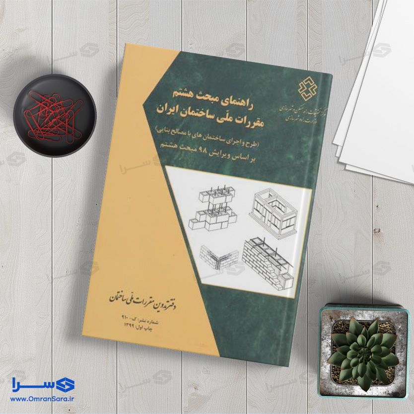 کتاب راهنمای مبحث هشتم (ساختمانی‌های بنایی)