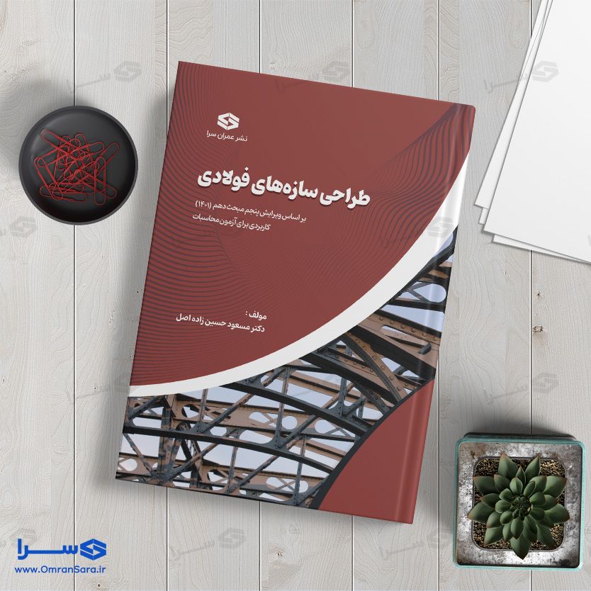 کتاب طراحی سازه‌های فولادی تالیف دکتر مسعود حسین زاده اصل