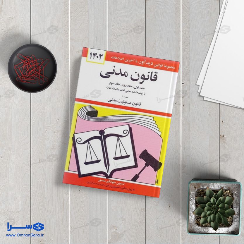 کتاب قانون مدنی