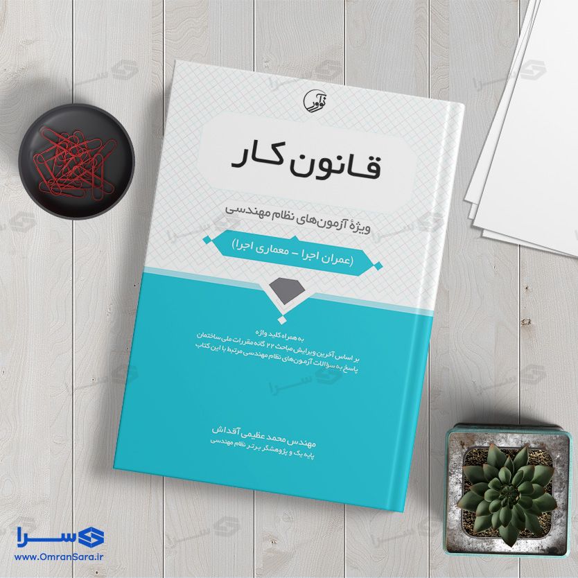 کتاب قانون کار