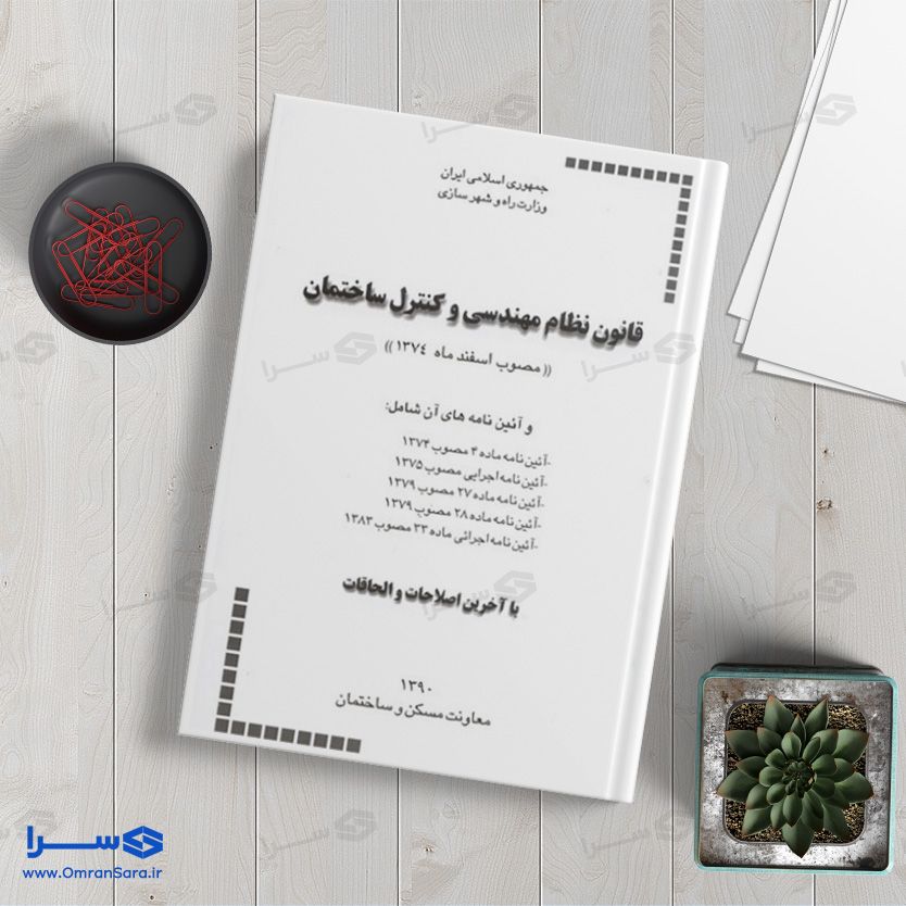 کتاب قانون نظام مهندسی و کنترل ساختمان