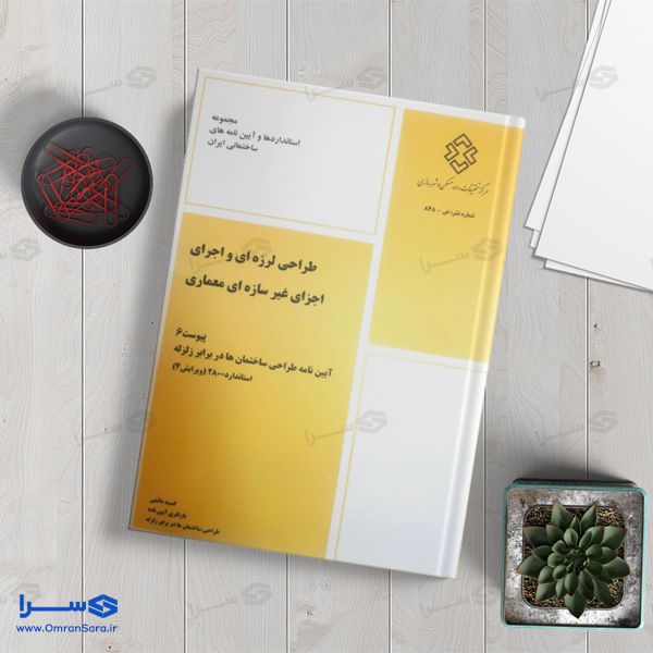 کتاب پیوست ششم استاندارد ۲۸۰۰