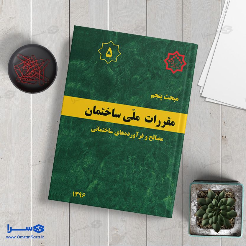 کتاب مبحث پنجم مصالح و فرآورده‌های ساختمانی