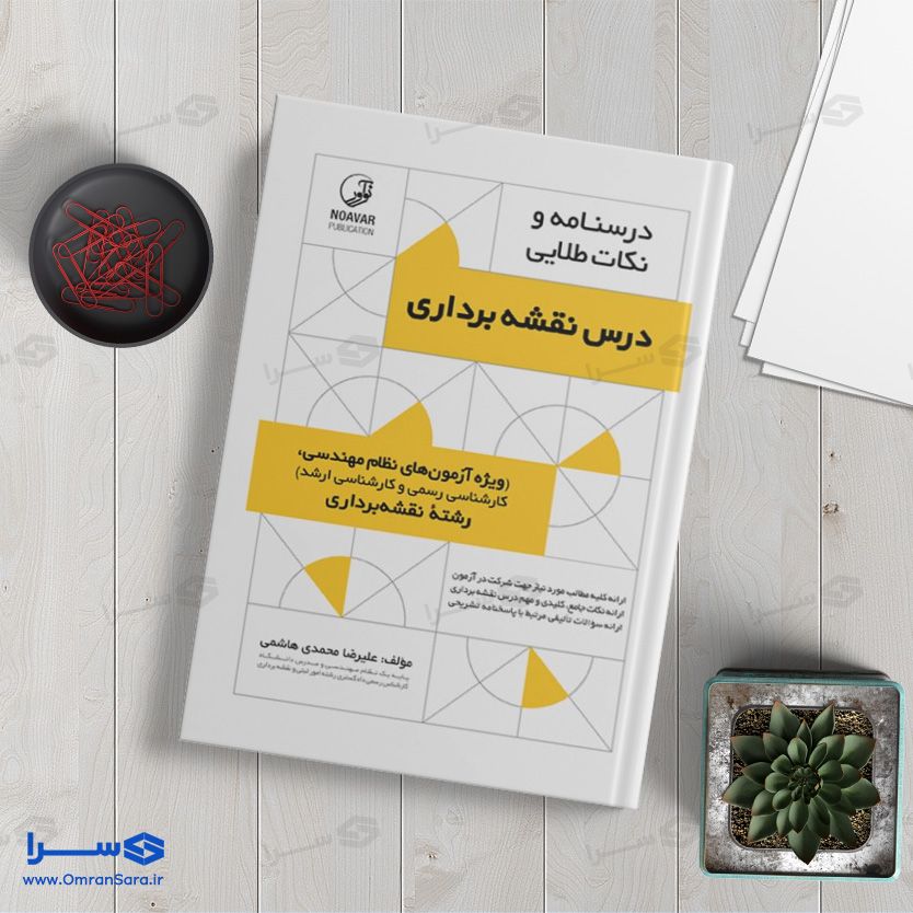 کتاب درس نقشه‌ برداری (درسنامه و نکات طلایی)