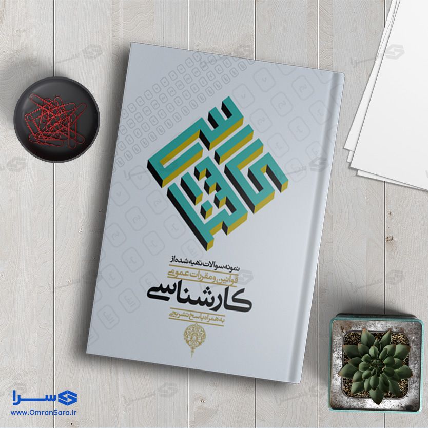 کتاب نمونه سوالات تهیه شده از قوانین و مقررات عمومی کارشناسی