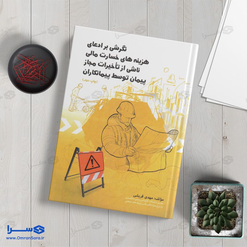 کتاب نگرشی بر ادعای هزینه های خسارت ناشی از تأخیرات مجاز پیمان توسط پیمانکاران