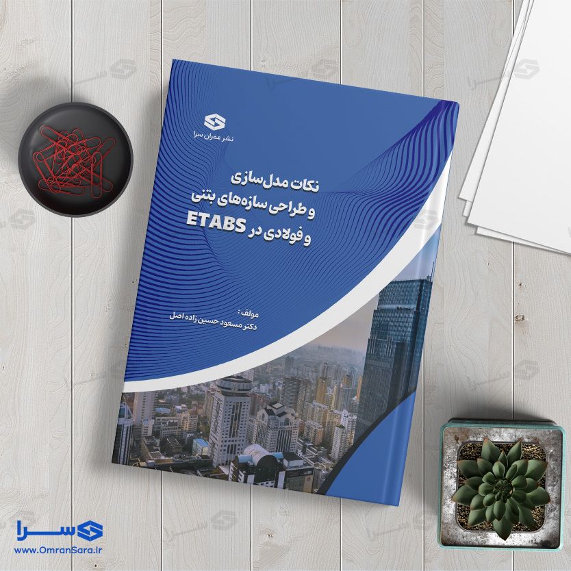 کتاب نکات مدل‌سازی و طراحی سازه‌های بتنی و فولادی در Etabs
