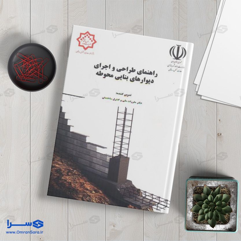 کتاب راهنمای طراحی و اجرای دیوارهای بنایی محوطه