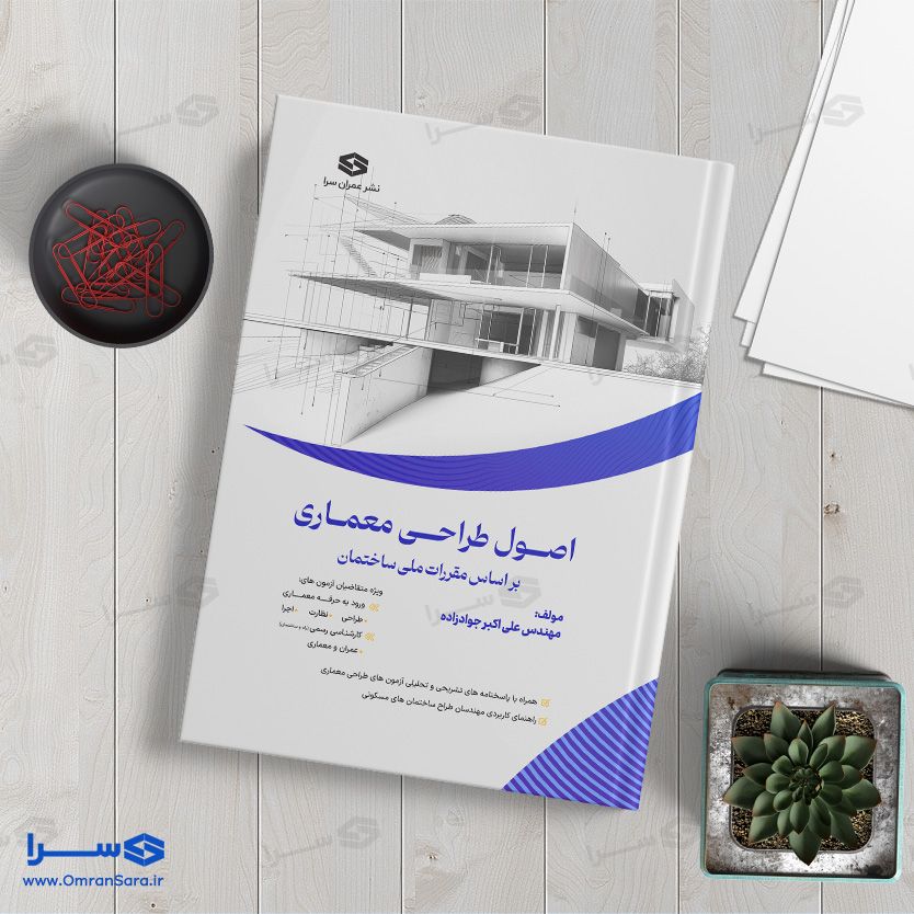 کتاب اصول طراحی معماری