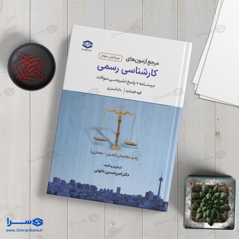 کتاب کارشناسی رسمی دادگستری و قوه قضاییه (راه و ساختمان)