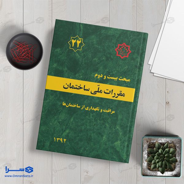 کتاب مبحث بیست و دوم مراقبت و نگهداری از ساختمان‌ها