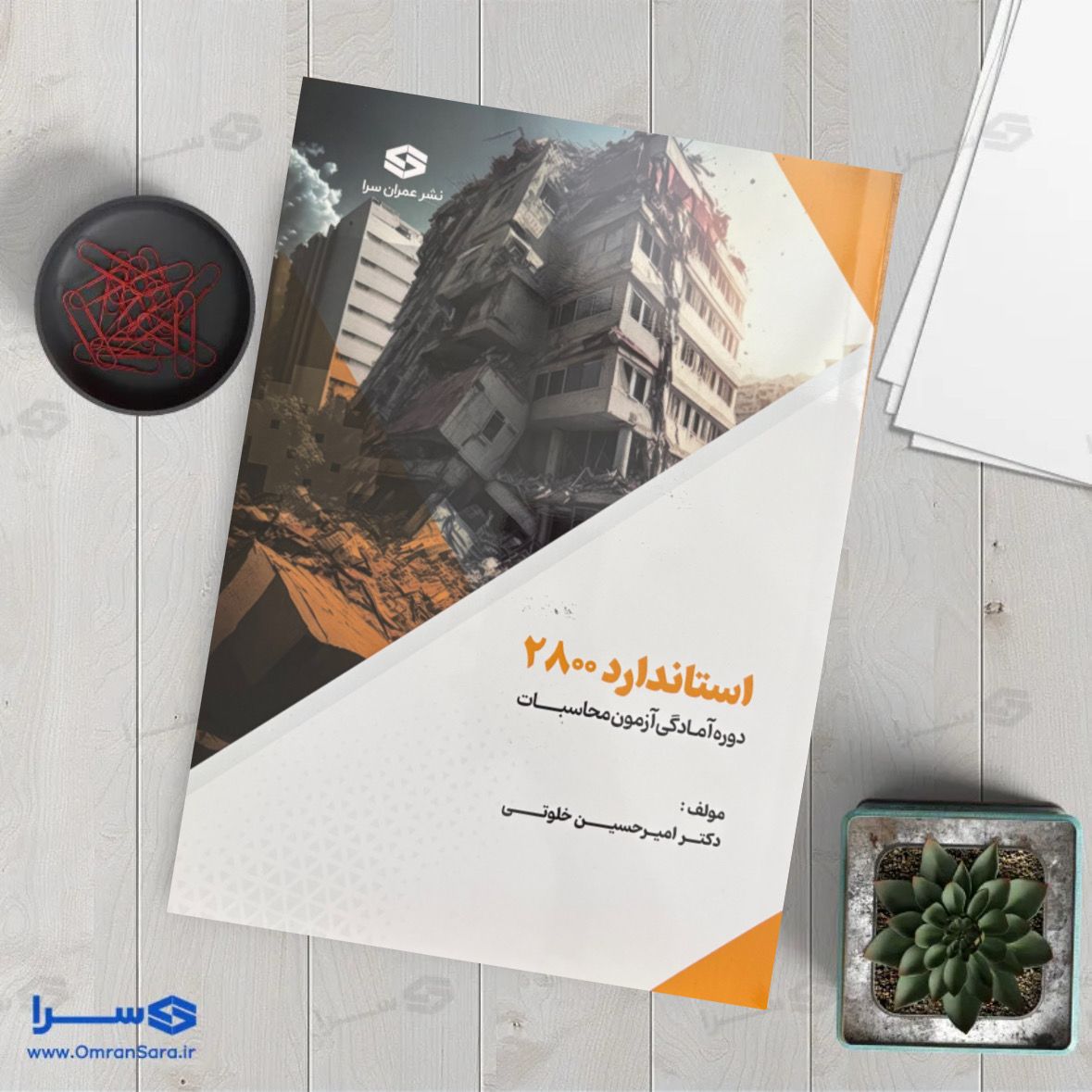 کتاب استاندارد ۲۸۰۰