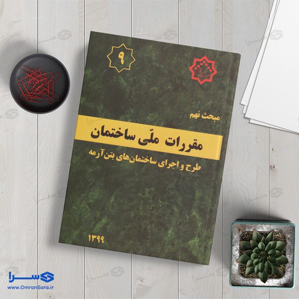 کتاب مبحث نهم طرح و اجرای ساختمان‌های بتن آرمه
