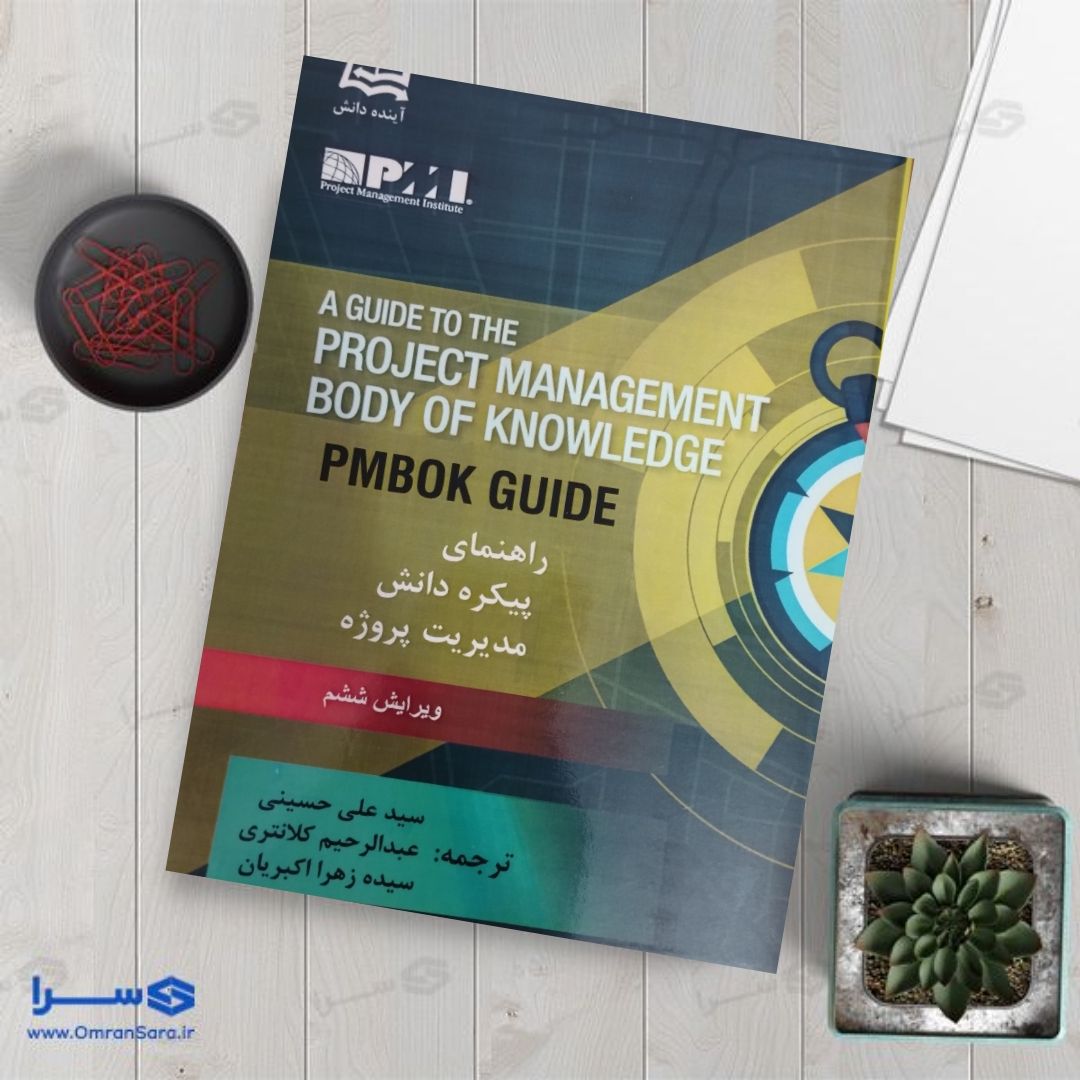 کتاب راهنمای پیکره دانش مدیریت پروژه 