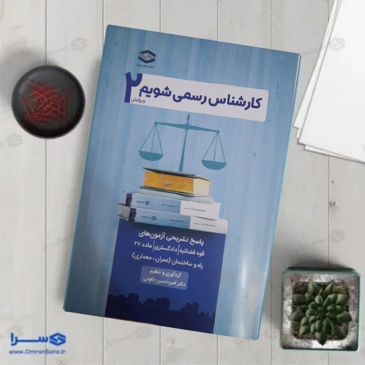 کتاب کارشناس رسمی شویم