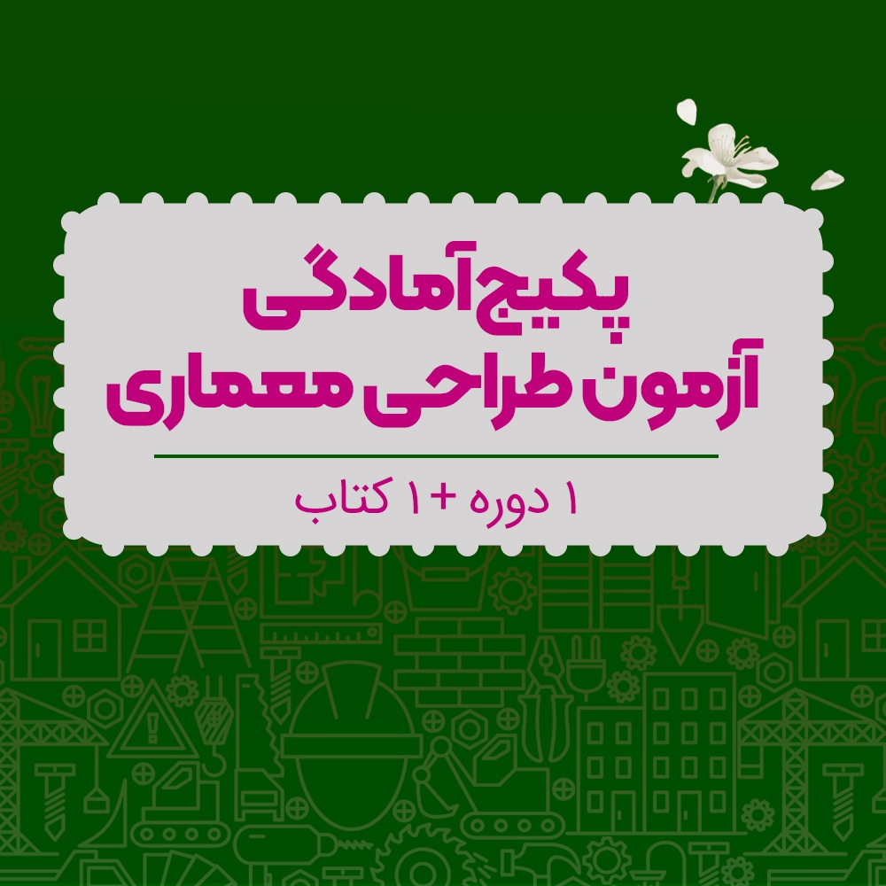 پکیج آمادگی آزمون طراحی معماری