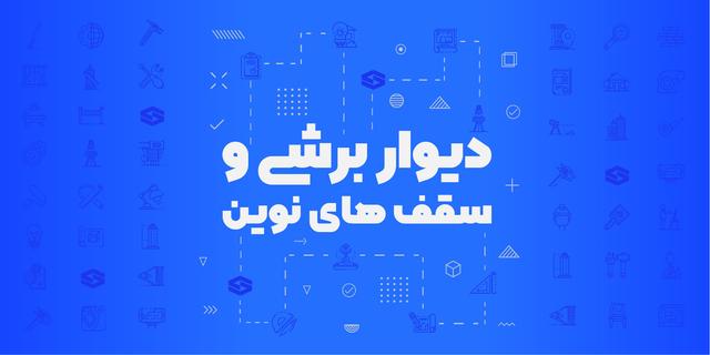 دوره طراحی دیوار برشی و سقفهای نوین