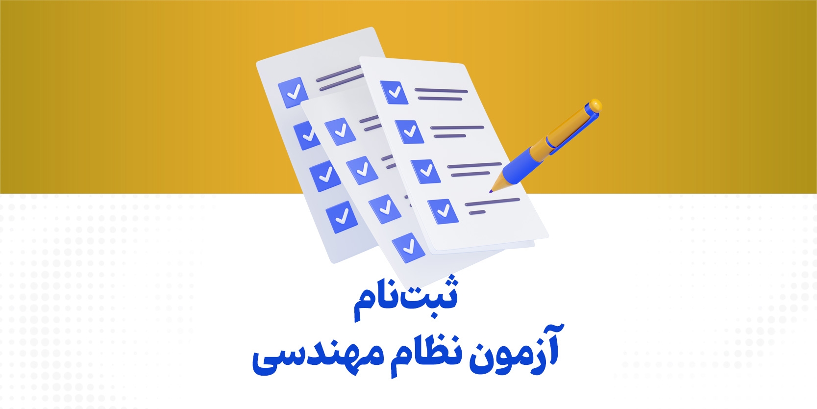 ثبتنام دومین آزمون نظام مهندسی ۱۴۰۴ + تمدید