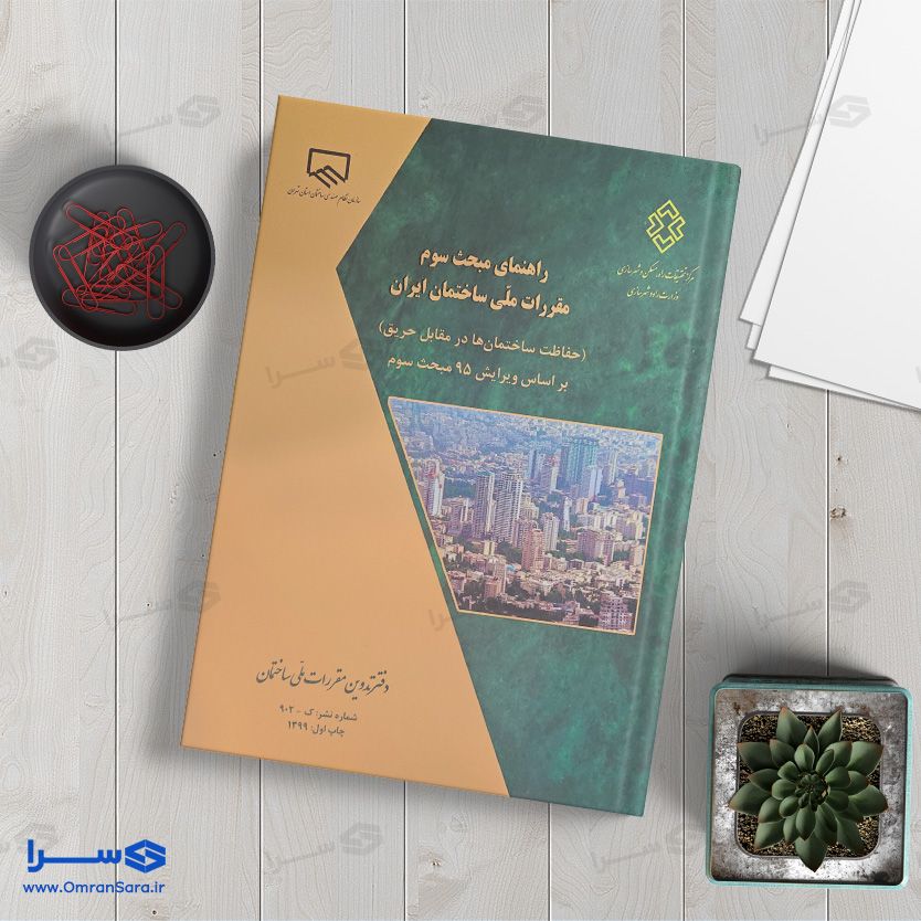 کتاب راهنمای مبحث سوم (حفاظت ساختمانها در برابر حریق)