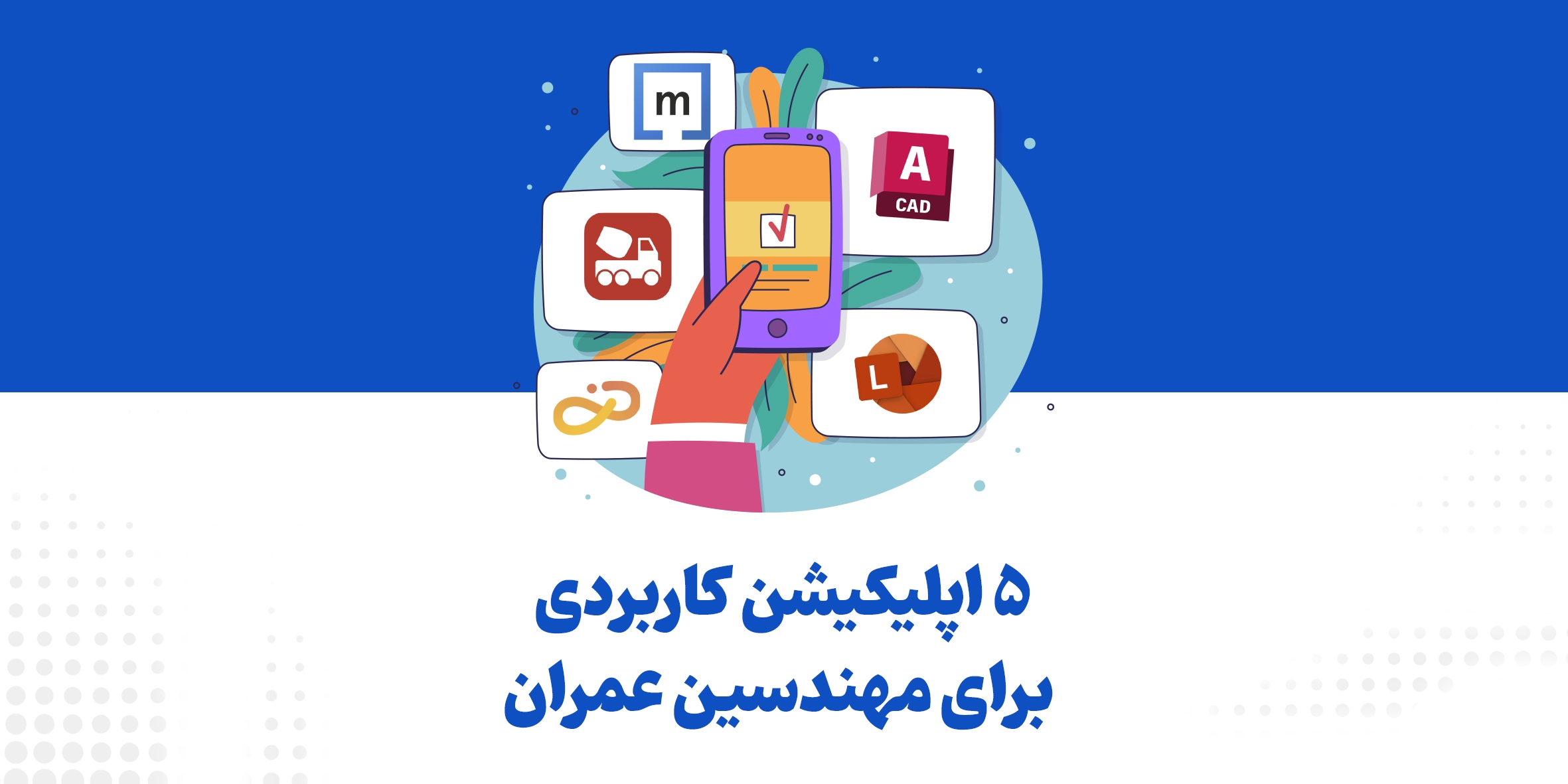۵ اپلیکیشن کاربردی برای مهندسین و دانشجویان عمران