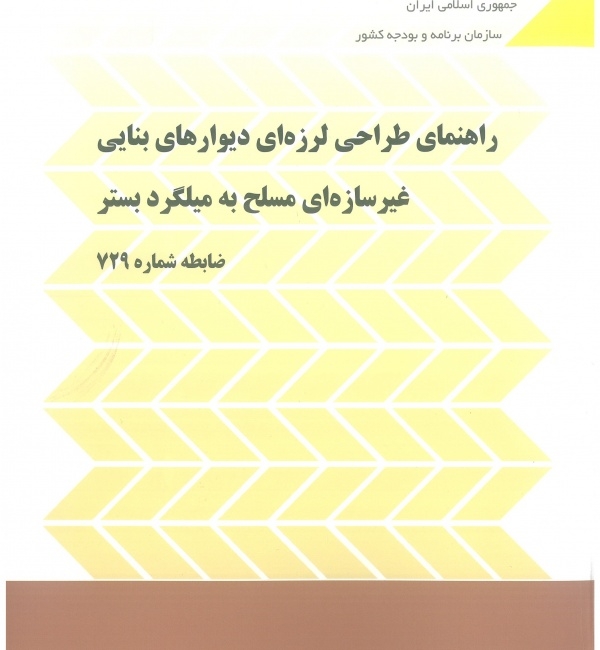 دانلود نشریه شماره ۷۲۹ – راهنمای طراحی لرزهای دیوارهای بنایی غیرسازهای مسلح به میلگرد بستر